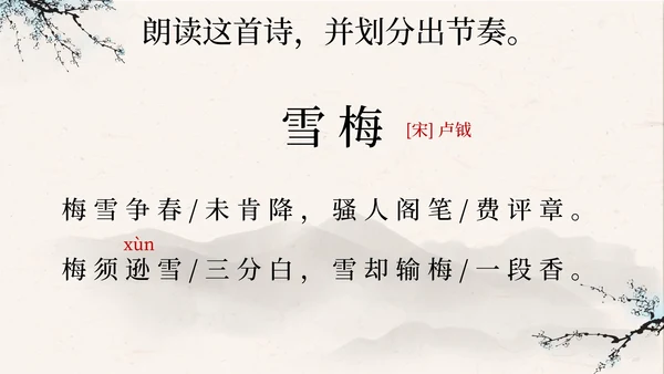 部编版语文四年级上册第九课古诗三首之雪梅PPT模板