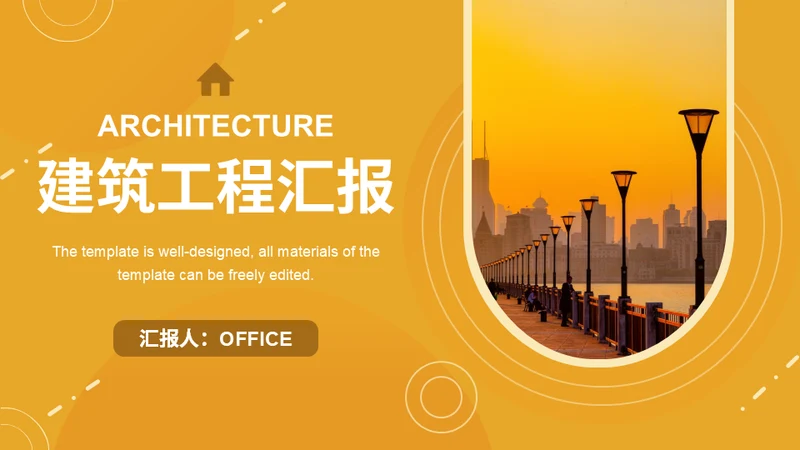 橙色晚霞建筑工程汇报通用PPT模板