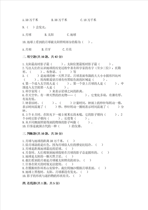 教科版三年级下册科学第三单元太阳、地球和月球测试卷预热题