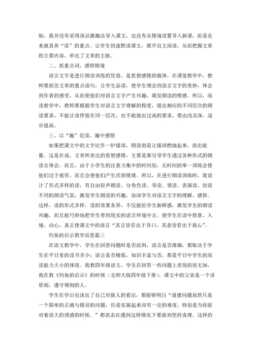 钓鱼的启示教学反思精选5篇.docx