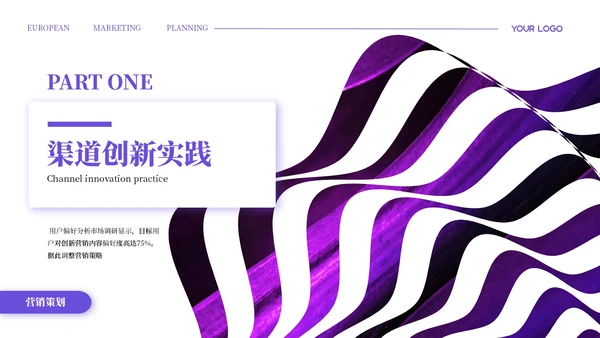 紫色简约欧美风营销策划PPT模板