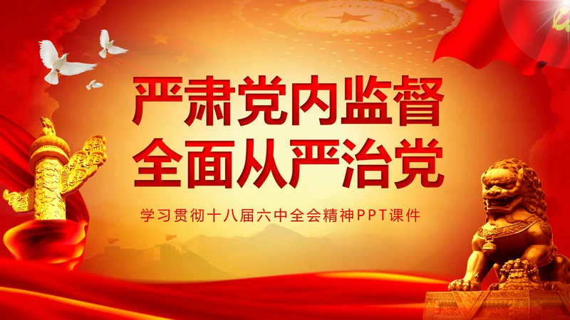 严肃党内监督全面从严治党六中全会PPT