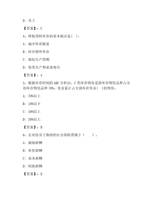 内部高级经济师工商管理内部题库及答案最新