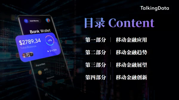 数字货币，手机APP应用行业数据报告通用PPT模板