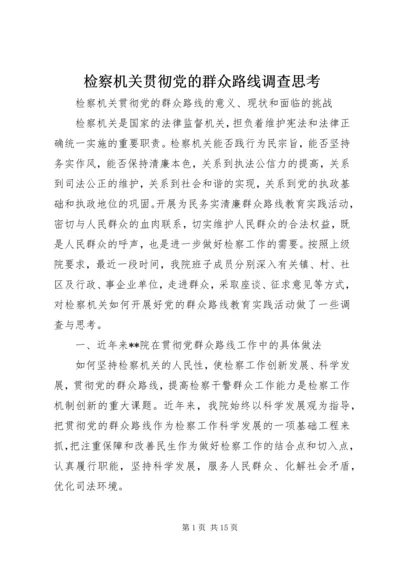 检察机关贯彻党的群众路线调查思考.docx