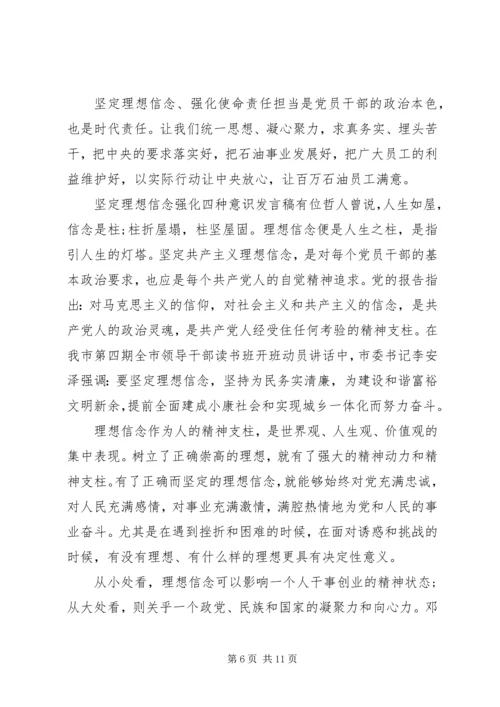 坚定理想信念发言稿【坚定理想信念强化四种意识发言稿】.docx