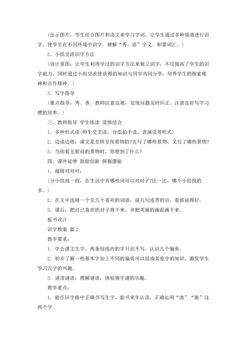 识字教案模板集合五篇.docx