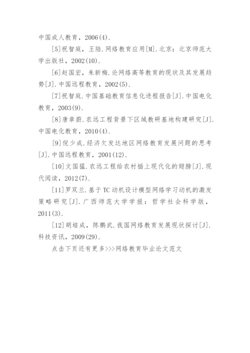 网络教育毕业论文范文.docx