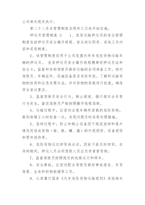 押运员管理制度.docx