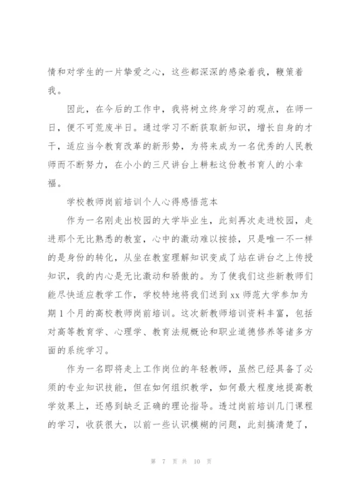 学校教师岗前培训个人心得感悟范本.docx