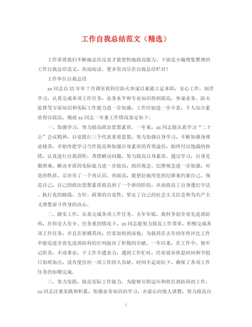 精编之工作自我总结范文（精选）.docx