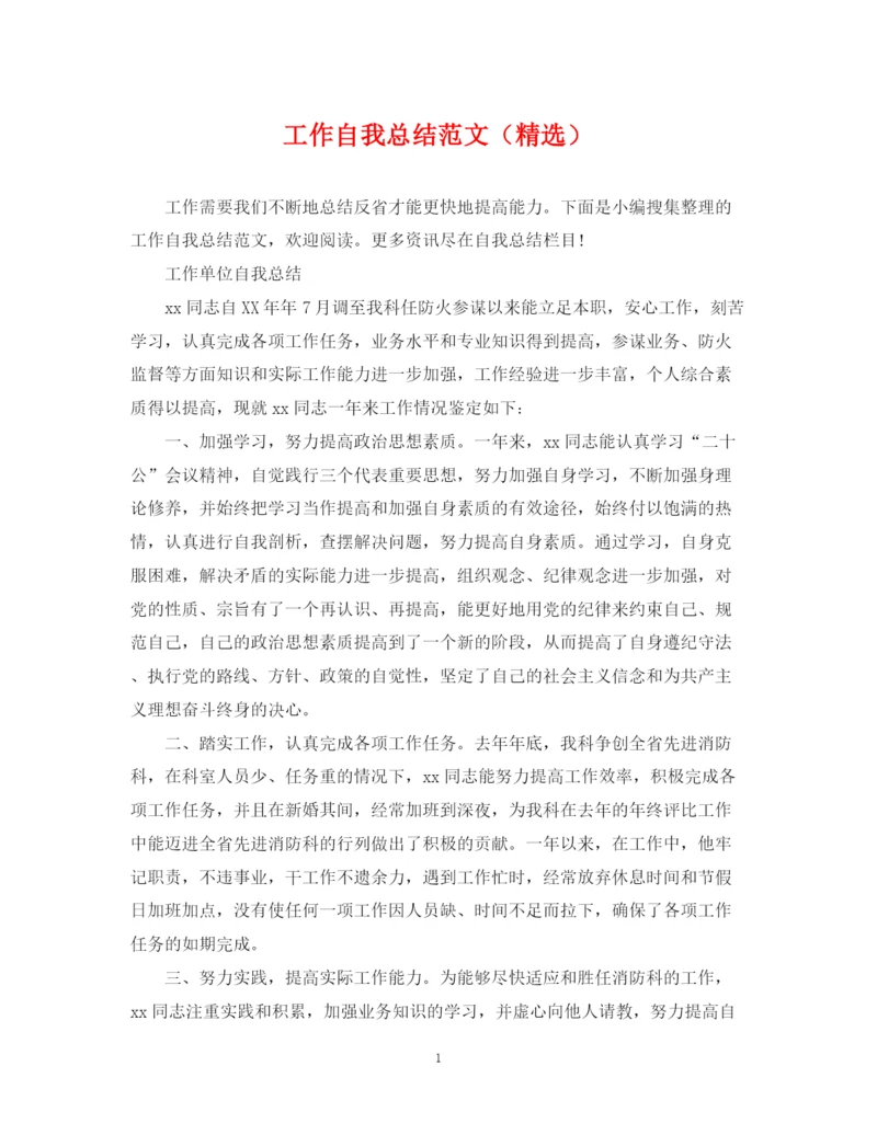精编之工作自我总结范文（精选）.docx