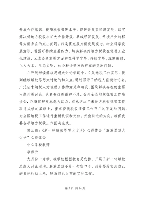 继续推动新一轮解放思想大讨论心得体会.docx