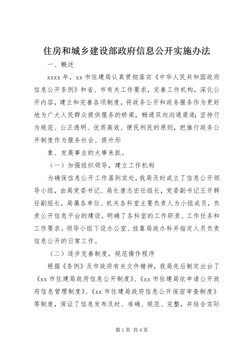 住房和城乡建设部政府信息公开实施办法 (4).docx