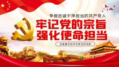 牢记党的宗旨强化使命担当争做忠诚干净担当的共产党员ppt党课