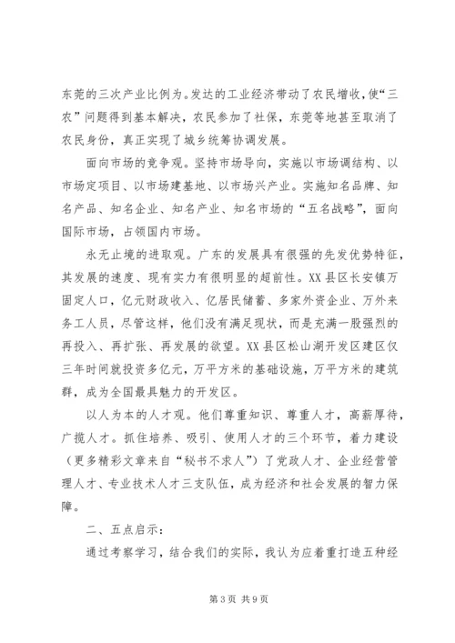 赴广东参观考察学习体会与思考 (5).docx