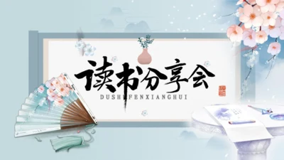 唯美中国风中国书画读书分享会通用PPT