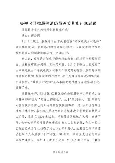 央视《寻找最美消防员颁奖典礼》观后感 (4).docx