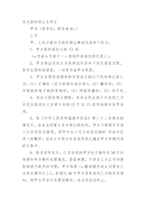 论文版权转让合同（实用）精编.docx