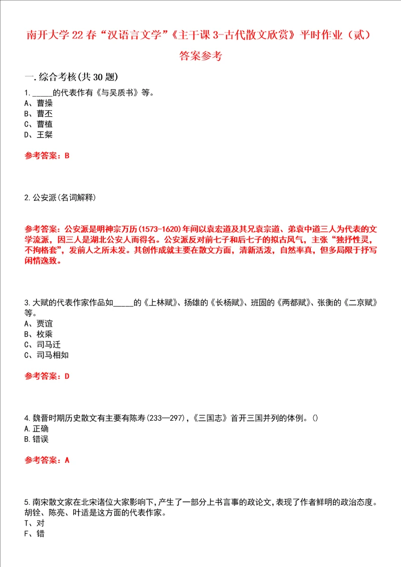 南开大学22春“汉语言文学主干课3古代散文欣赏平时作业贰答案参考试卷号：6