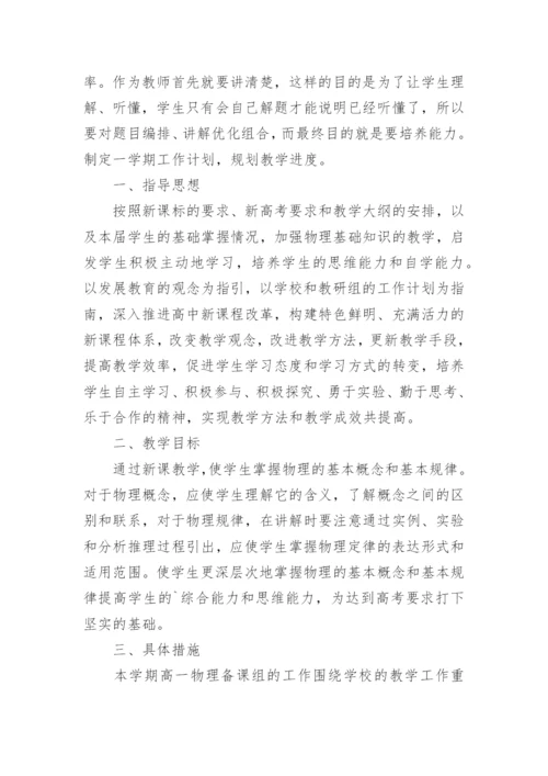 高一物理备课组工作计划.docx