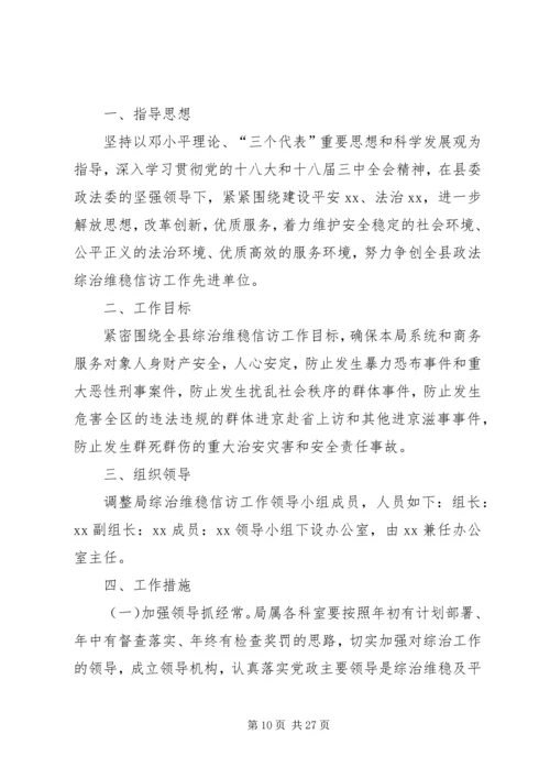 综治维稳工作方案[模版].docx