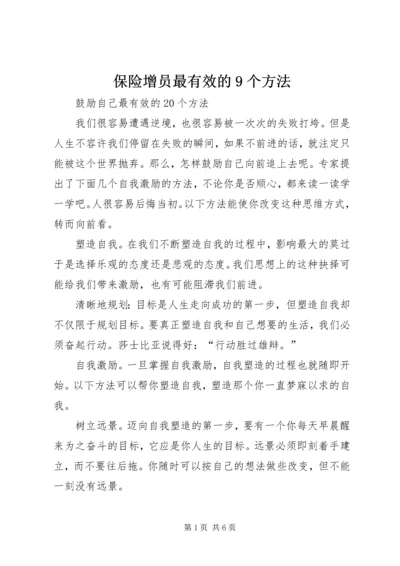 保险增员最有效的9个方法_1.docx