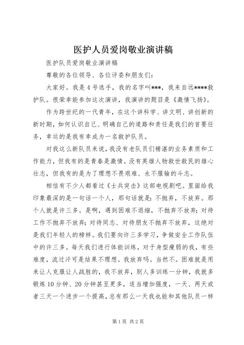 医护人员爱岗敬业演讲稿 (6).docx