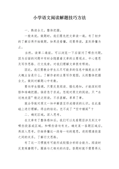 小学语文阅读解题技巧方法.docx