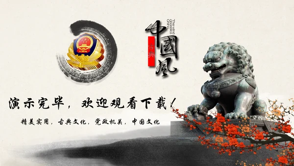 水墨中国公安警察述职报告动态PPT