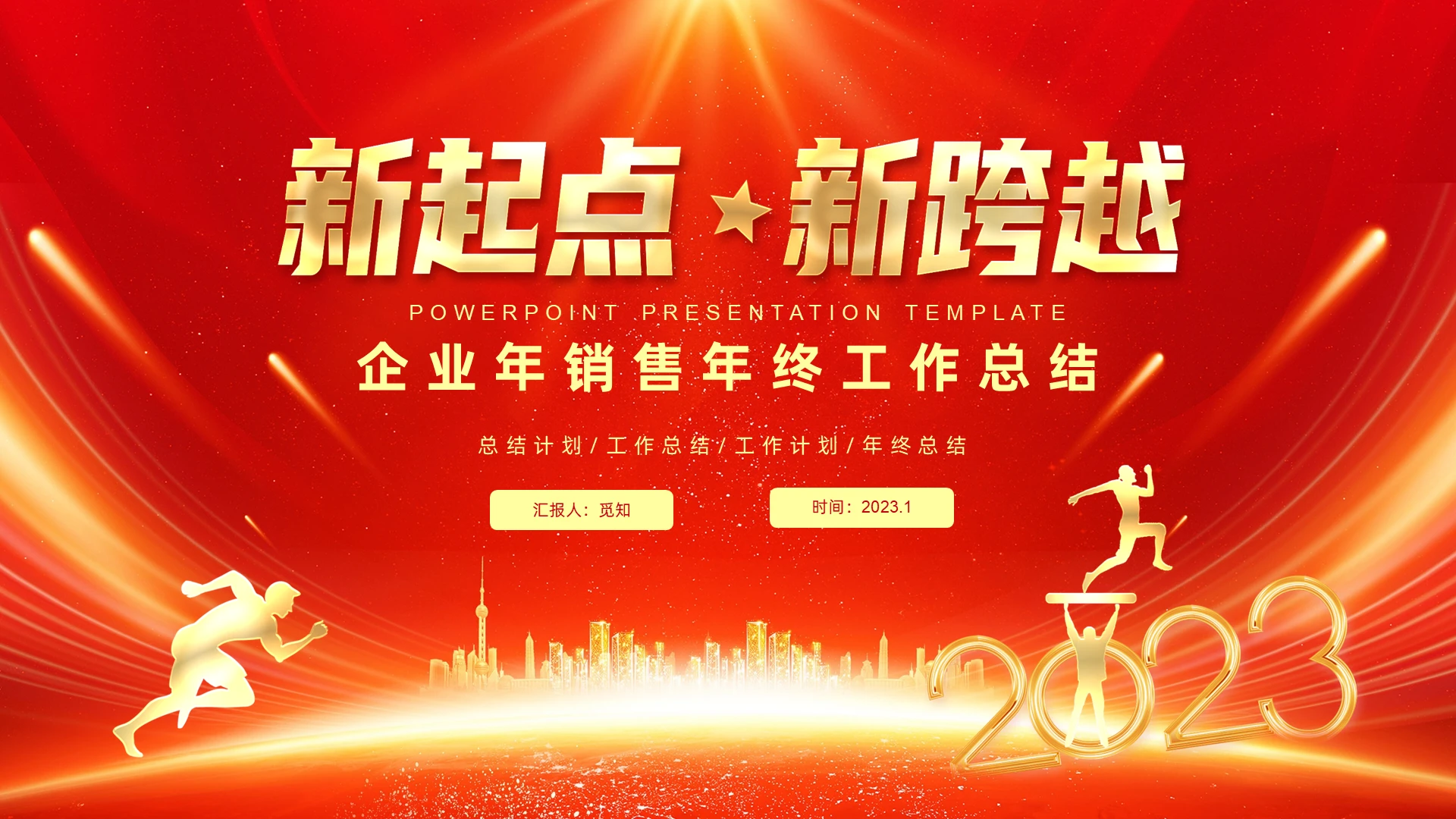 红色大气新起点新跨越2023年销售年终工作总结PPT销售年终总结