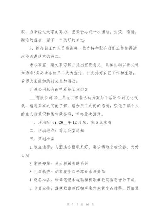 开展公司聚会的精彩策划方案.docx