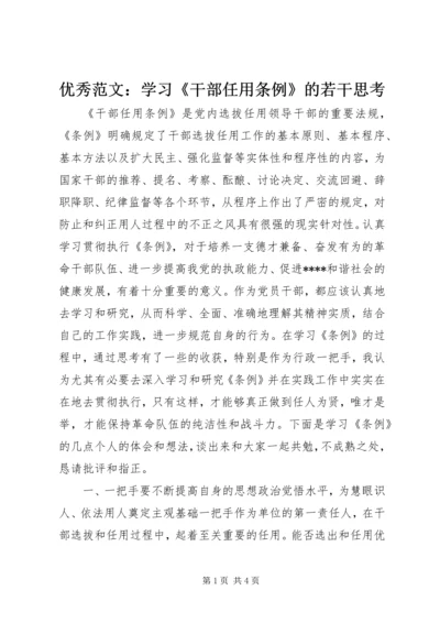 优秀范文：学习《干部任用条例》的若干思考.docx