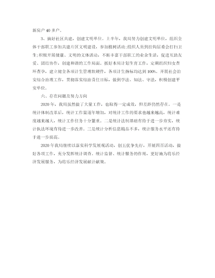 精编之年度统计局工作总结范文.docx