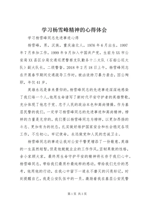 学习杨雪峰精神的心得体会 (2).docx