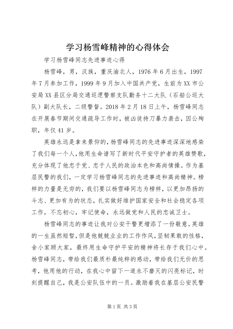 学习杨雪峰精神的心得体会 (2).docx