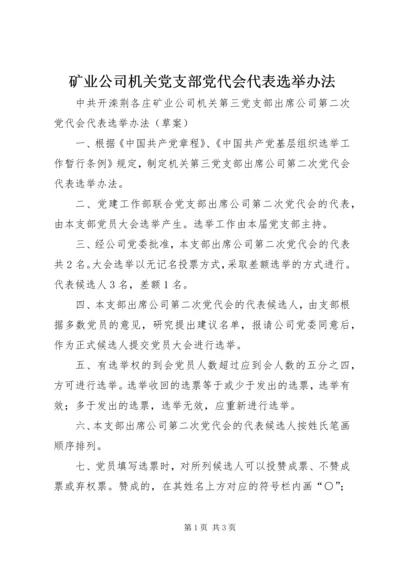 矿业公司机关党支部党代会代表选举办法.docx