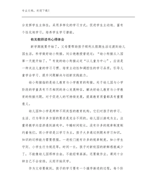 最新有关教师读书心得体会范文8篇汇编.docx