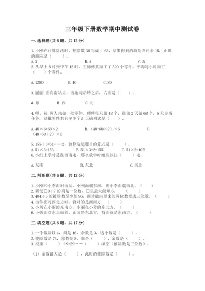 三年级下册数学期中测试卷含答案（达标题）.docx