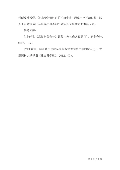 关于高级财务会计教学方法几点建议.docx