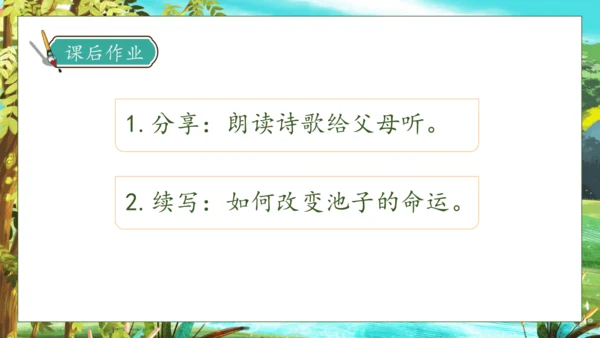 【核心素养】部编版语文三年级下册-8. 池子与河流（课件）