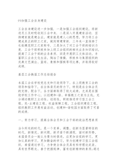 基层工会换届工作总结报告.docx