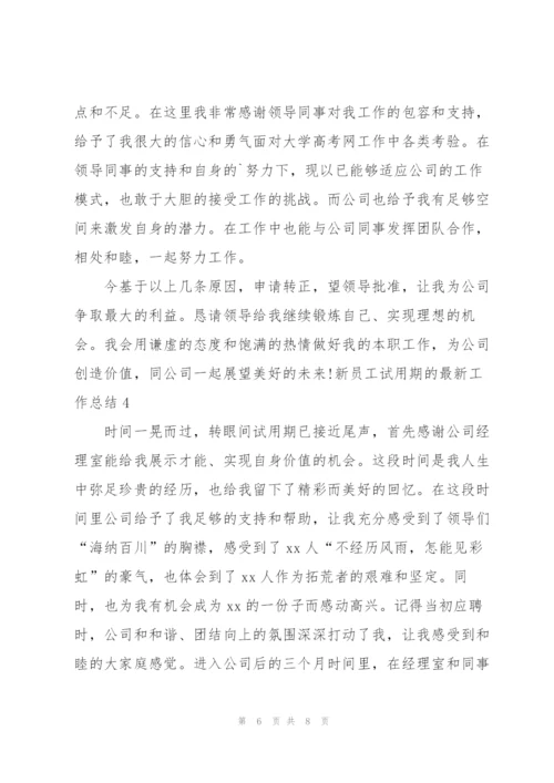 新员工试用期的最新工作总结.docx