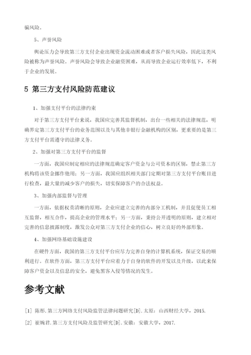 第三方支付的风险及监管研究1.docx