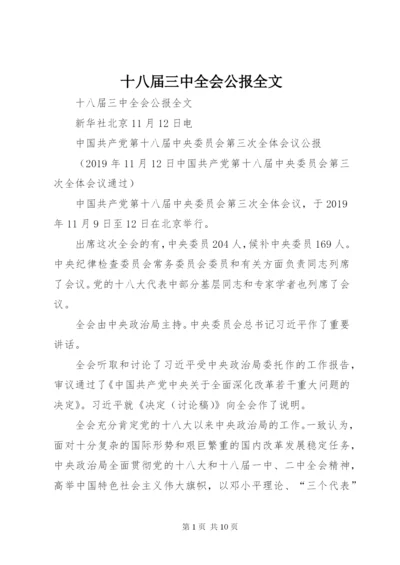 十八届三中全会公报全文.docx