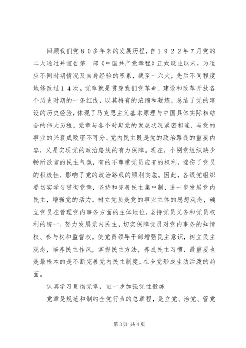 谈学习贯彻党章的着力点.docx