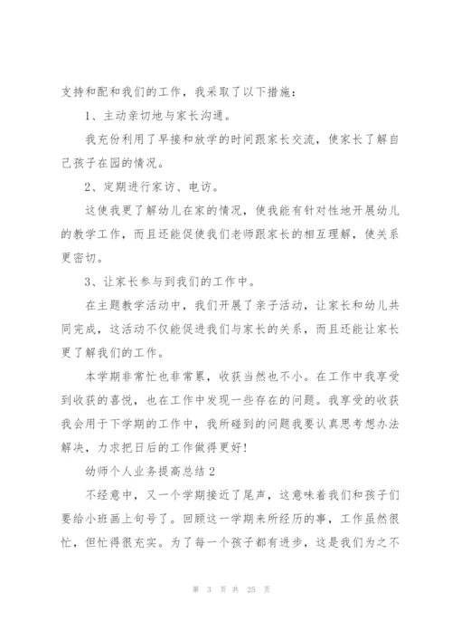 幼师个人业务提高总结2022十篇.docx