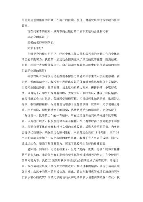 运动会闭幕词集合15篇.docx