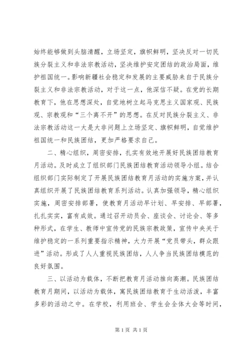 民族团结先进个人事迹材料 (6).docx