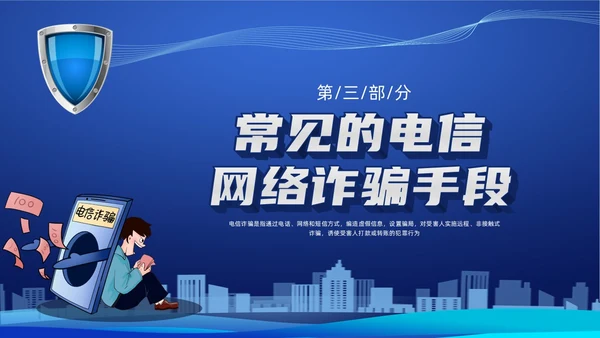 蓝色科技防诈骗知识宣传PPT课件